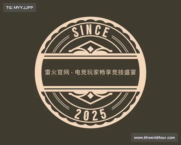 网址雷火官网 - 电竞玩家畅享竞技盛宴