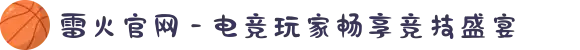 雷火官网 - 电竞玩家畅享竞技盛宴